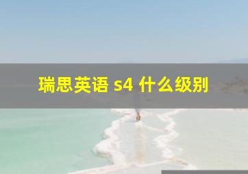 瑞思英语 s4 什么级别